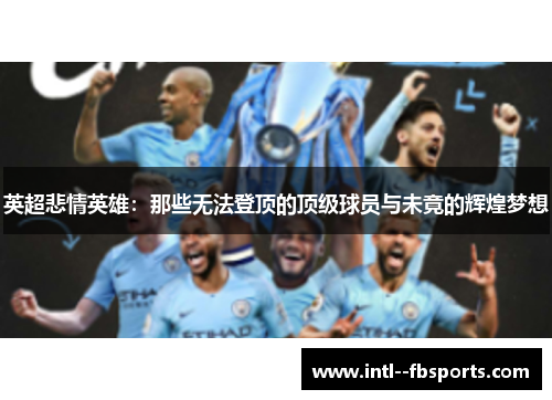英超悲情英雄：那些无法登顶的顶级球员与未竟的辉煌梦想