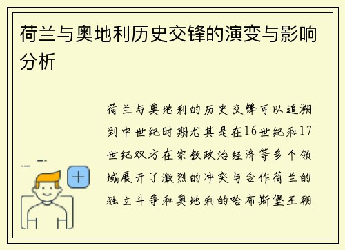 荷兰与奥地利历史交锋的演变与影响分析 荷兰与奥地利历史交锋的演变与影响分析
