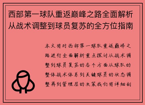 西部第一球队重返巅峰之路全面解析从战术调整到球员复苏的全方位指南