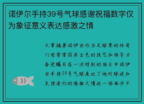 诺伊尔手持39号气球感谢祝福数字仅为象征意义表达感激之情