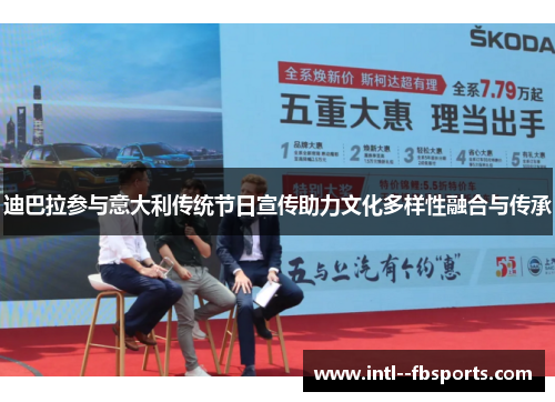 迪巴拉参与意大利传统节日宣传助力文化多样性融合与传承