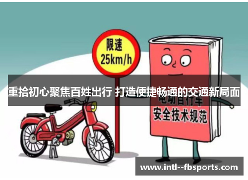 重拾初心聚焦百姓出行 打造便捷畅通的交通新局面 重拾初心聚焦百姓出行 打造便捷畅通的交通新局面