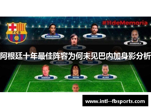 阿根廷十年最佳阵容为何未见巴内加身影分析