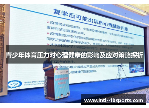 青少年体育压力对心理健康的影响及应对策略探析