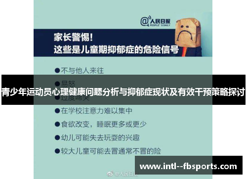 青少年运动员心理健康问题分析与抑郁症现状及有效干预策略探讨 青少年运动员心理健康问题分析与抑郁症现状及有效干预策略探讨