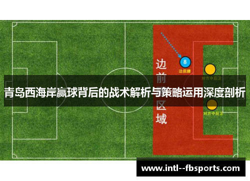 青岛西海岸赢球背后的战术解析与策略运用深度剖析