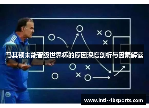 马其顿未能晋级世界杯的原因深度剖析与因素解读 马其顿未能晋级世界杯的原因深度剖析与因素解读