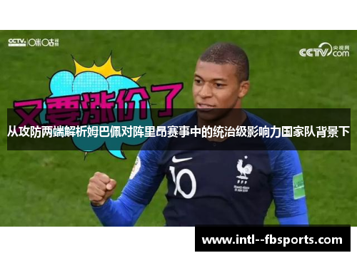 从攻防两端解析姆巴佩对阵里昂赛事中的统治级影响力国家队背景下