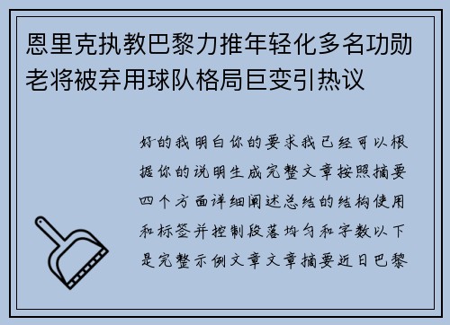 恩里克执教巴黎力推年轻化多名功勋老将被弃用球队格局巨变引热议