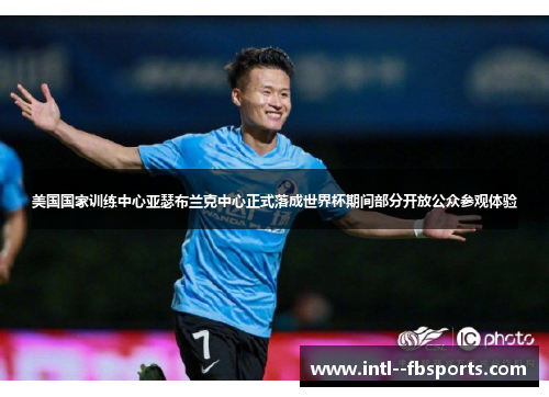 美国国家训练中心亚瑟布兰克中心正式落成世界杯期间部分开放公众参观体验 美国国家训练中心亚瑟布兰克中心正式落成世界杯期间部分开放公众参观体验
