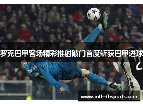 罗克巴甲客场精彩推射破门首度斩获巴甲进球