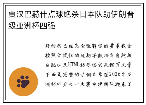 贾汉巴赫什点球绝杀日本队助伊朗晋级亚洲杯四强