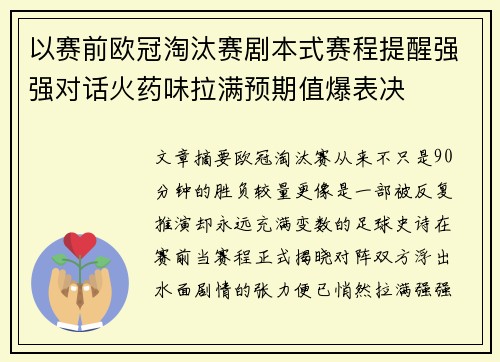 以赛前欧冠淘汰赛剧本式赛程提醒强强对话火药味拉满预期值爆表决