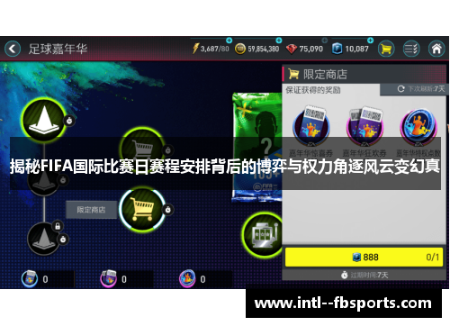 揭秘FIFA国际比赛日赛程安排背后的博弈与权力角逐风云变幻真