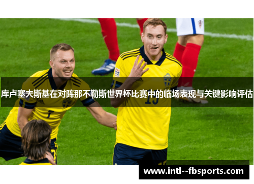 库卢塞夫斯基在对阵那不勒斯世界杯比赛中的临场表现与关键影响评估