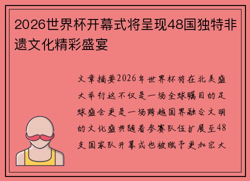 2026世界杯开幕式将呈现48国独特非遗文化精彩盛宴