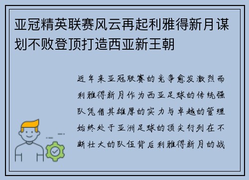 亚冠精英联赛风云再起利雅得新月谋划不败登顶打造西亚新王朝