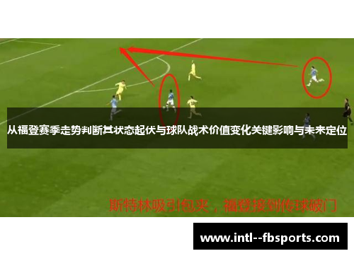 从福登赛季走势判断其状态起伏与球队战术价值变化关键影响与未来定位