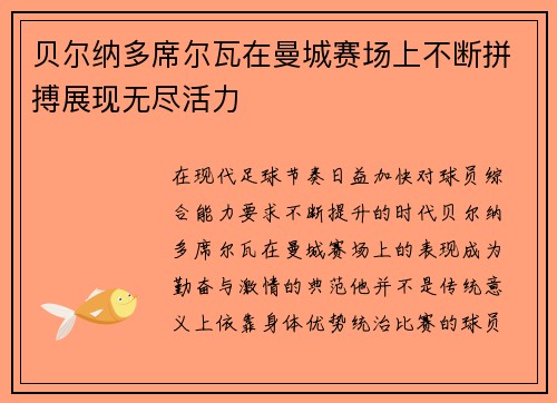 贝尔纳多席尔瓦在曼城赛场上不断拼搏展现无尽活力 贝尔纳多席尔瓦在曼城赛场上不断拼搏展现无尽活力