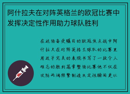 阿什拉夫在对阵英格兰的欧冠比赛中发挥决定性作用助力球队胜利