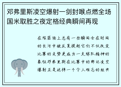 邓弗里斯凌空爆射一剑封喉点燃全场国米取胜之夜定格经典瞬间再现