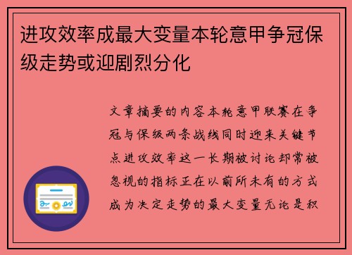 进攻效率成最大变量本轮意甲争冠保级走势或迎剧烈分化