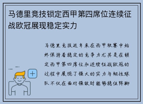 马德里竞技锁定西甲第四席位连续征战欧冠展现稳定实力