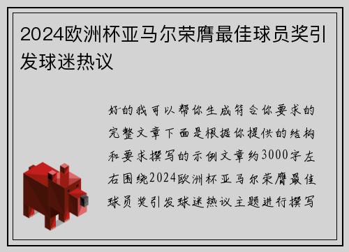 2024欧洲杯亚马尔荣膺最佳球员奖引发球迷热议