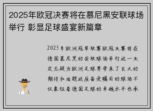 2025年欧冠决赛将在慕尼黑安联球场举行 彰显足球盛宴新篇章 2025年欧冠决赛将在慕尼黑安联球场举行 彰显足球盛宴新篇章