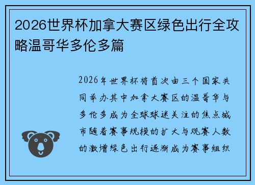 2026世界杯加拿大赛区绿色出行全攻略温哥华多伦多篇