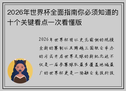2026年世界杯全面指南你必须知道的十个关键看点一次看懂版