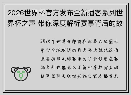 2026世界杯官方发布全新播客系列世界杯之声 带你深度解析赛事背后的故事与传奇 2026世界杯官方发布全新播客系列世界杯之声 带你深度解析赛事背后的故事与传奇