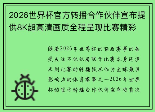 2026世界杯官方转播合作伙伴宣布提供8K超高清画质全程呈现比赛精彩