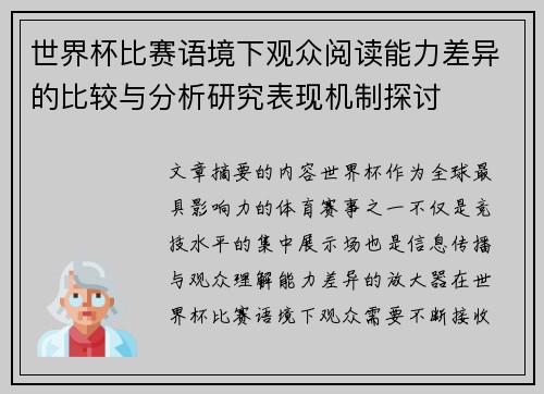 世界杯比赛语境下观众阅读能力差异的比较与分析研究表现机制探讨 世界杯比赛语境下观众阅读能力差异的比较与分析研究表现机制探讨