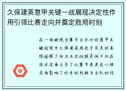 久保建英意甲关键一战展现决定性作用引领比赛走向并奠定胜局时刻