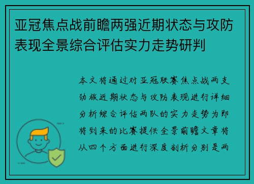 亚冠焦点战前瞻两强近期状态与攻防表现全景综合评估实力走势研判