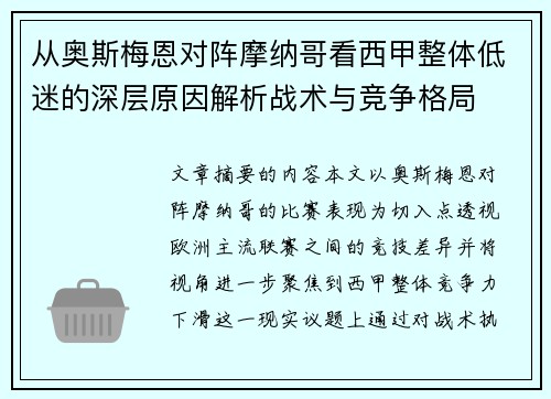 从奥斯梅恩对阵摩纳哥看西甲整体低迷的深层原因解析战术与竞争格局