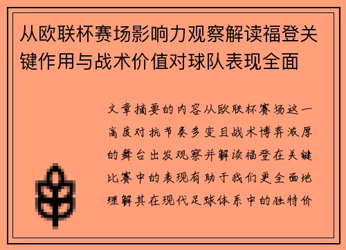 从欧联杯赛场影响力观察解读福登关键作用与战术价值对球队表现全面