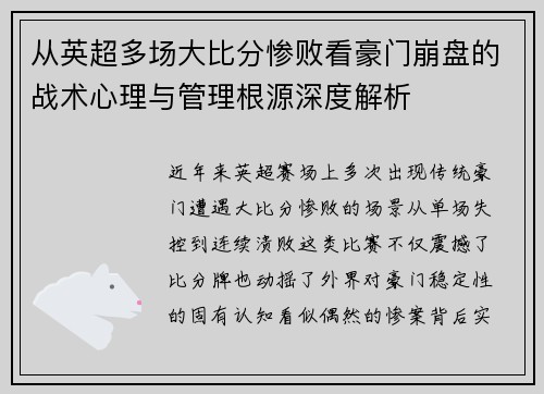 从英超多场大比分惨败看豪门崩盘的战术心理与管理根源深度解析