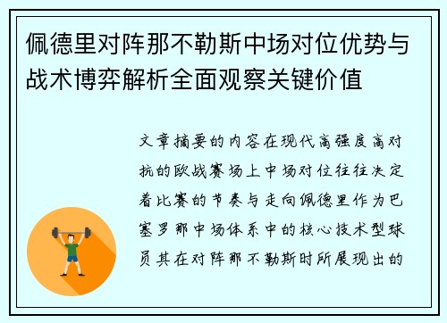 佩德里对阵那不勒斯中场对位优势与战术博弈解析全面观察关键价值