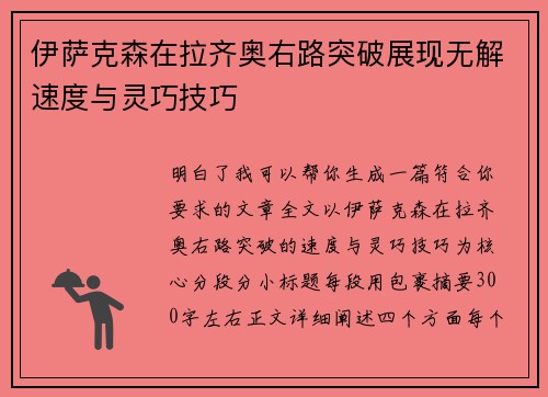 伊萨克森在拉齐奥右路突破展现无解速度与灵巧技巧
