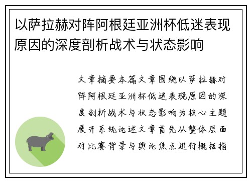 以萨拉赫对阵阿根廷亚洲杯低迷表现原因的深度剖析战术与状态影响