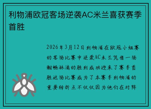 利物浦欧冠客场逆袭AC米兰喜获赛季首胜