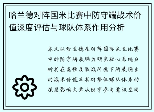 哈兰德对阵国米比赛中防守端战术价值深度评估与球队体系作用分析