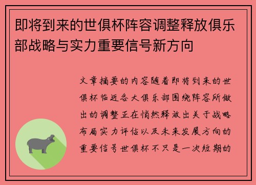 即将到来的世俱杯阵容调整释放俱乐部战略与实力重要信号新方向