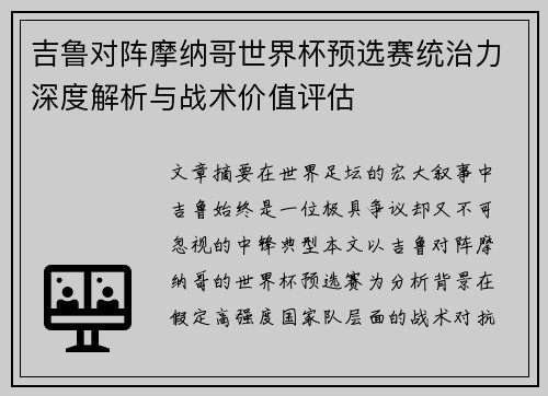 吉鲁对阵摩纳哥世界杯预选赛统治力深度解析与战术价值评估 吉鲁对阵摩纳哥世界杯预选赛统治力深度解析与战术价值评估