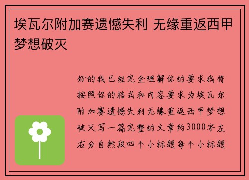 埃瓦尔附加赛遗憾失利 无缘重返西甲梦想破灭