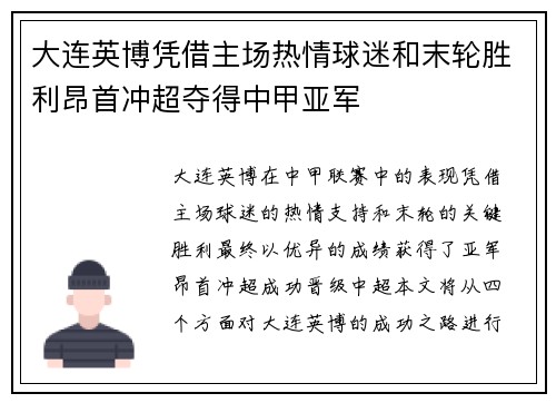 大连英博凭借主场热情球迷和末轮胜利昂首冲超夺得中甲亚军
