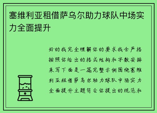 塞维利亚租借萨乌尔助力球队中场实力全面提升
