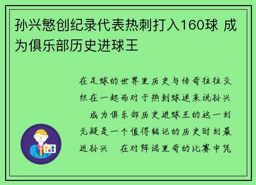 孙兴慜创纪录代表热刺打入160球 成为俱乐部历史进球王 孙兴慜创纪录代表热刺打入160球 成为俱乐部历史进球王